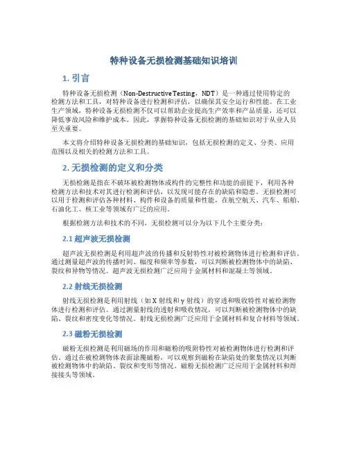 特种设备无损检测基础知识培训