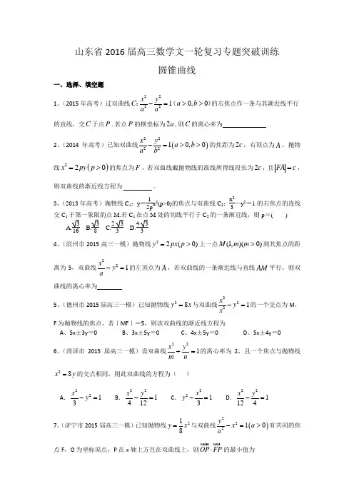 山东省高三数学文一轮复习专题突破训练：圆锥曲线Word