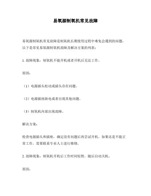 易氧源制氧机常见故障