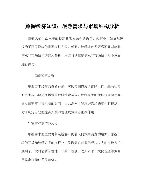 旅游经济知识：旅游需求与市场结构分析
