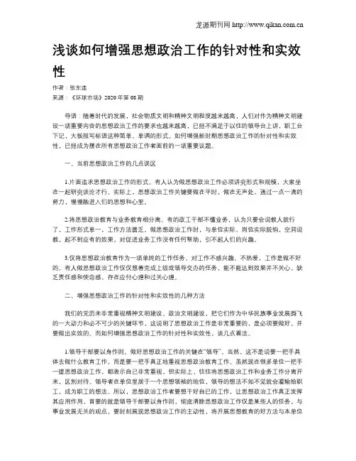 浅谈如何增强思想政治工作的针对性和实效性