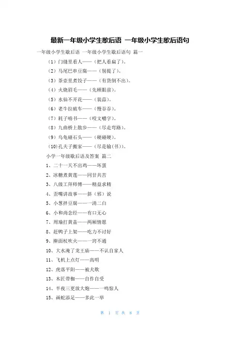 最新一年级小学生歇后语 一年级小学生歇后语句