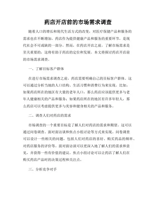 药店开店前的市场需求调查