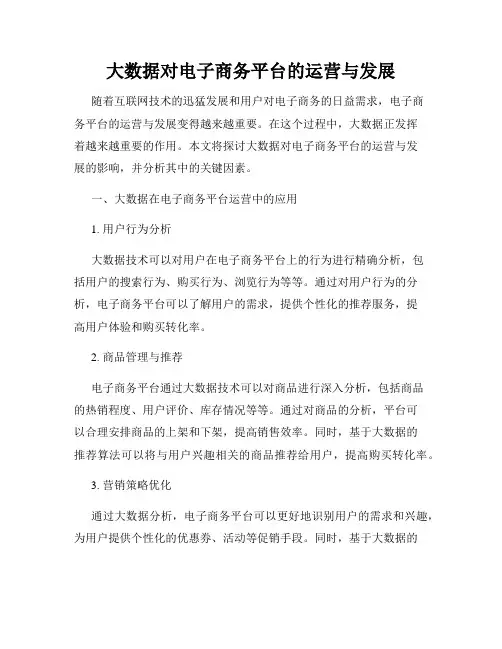大数据对电子商务平台的运营与发展
