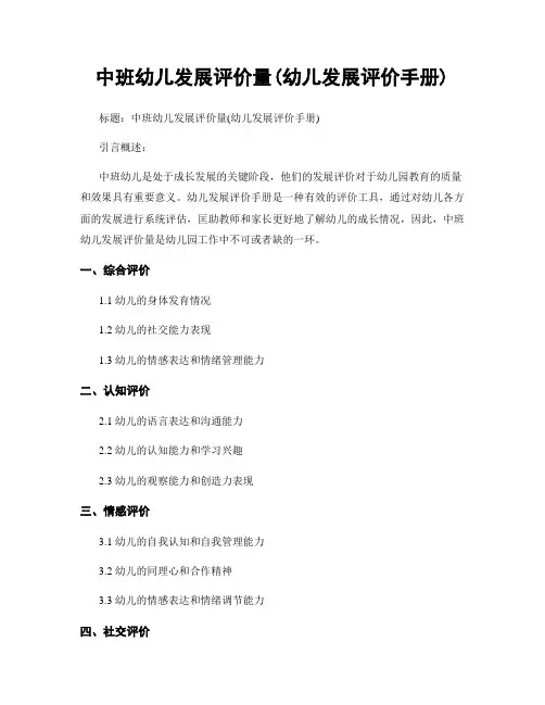 中班幼儿发展评价量(幼儿发展评价手册)