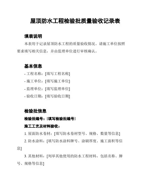屋顶防水工程检验批质量验收记录表