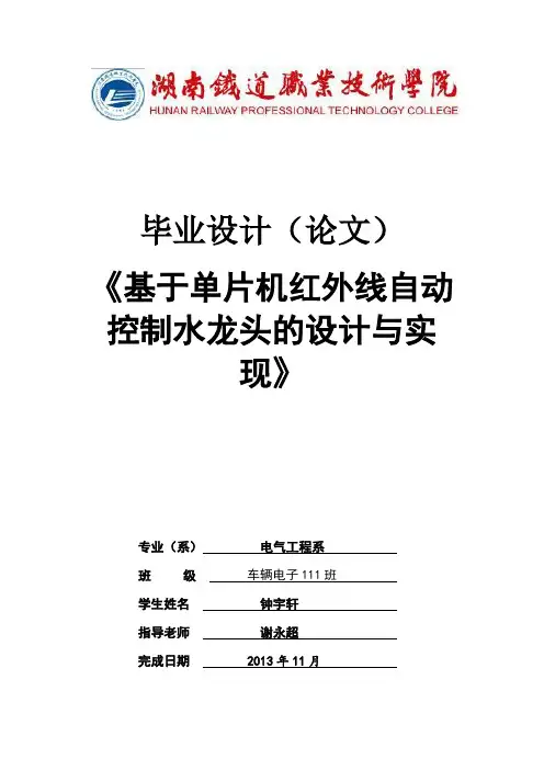 《基于单片机红外线自动控制水龙头的设计与实现》大学论文