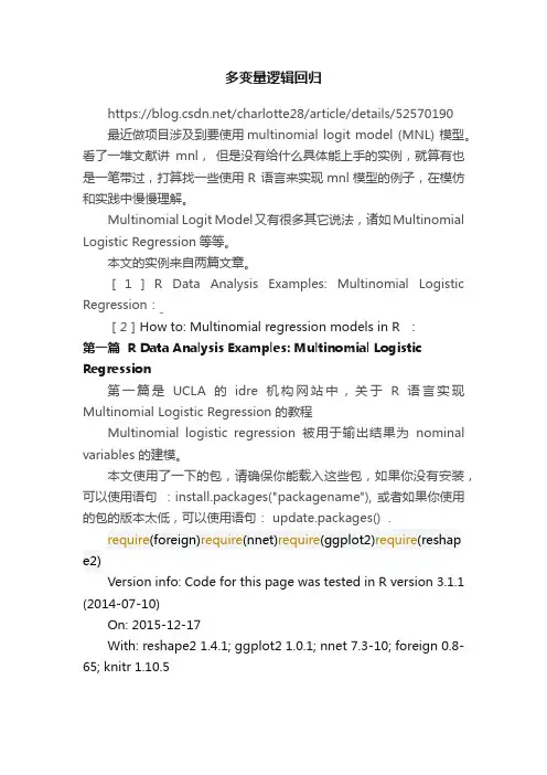 多变量逻辑回归