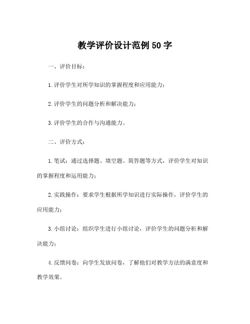 教学评价设计范例50字
