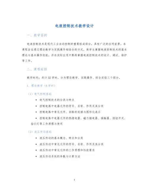 电液控制技术教学设计