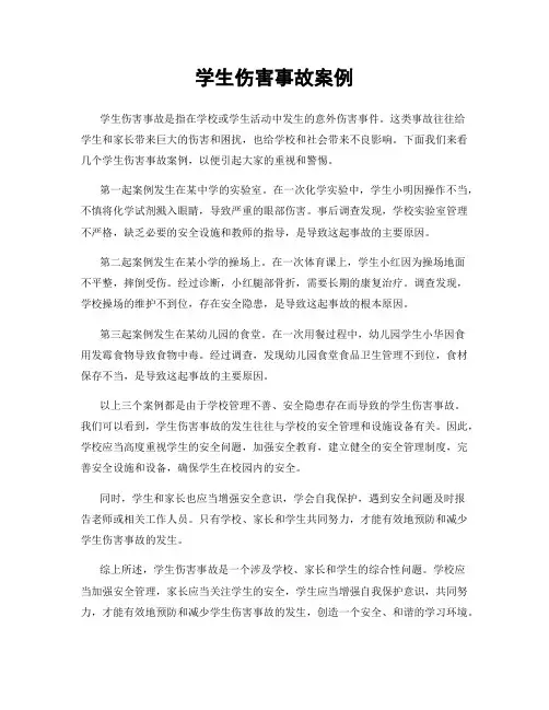 学生伤害事故案例