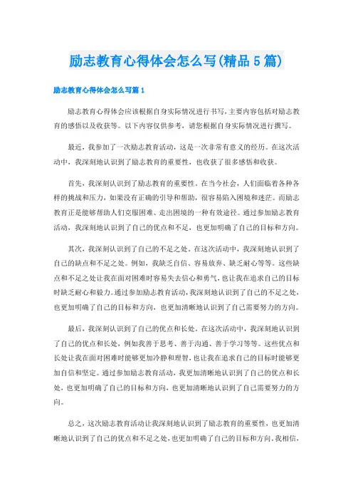 励志教育心得体会怎么写(精品5篇)