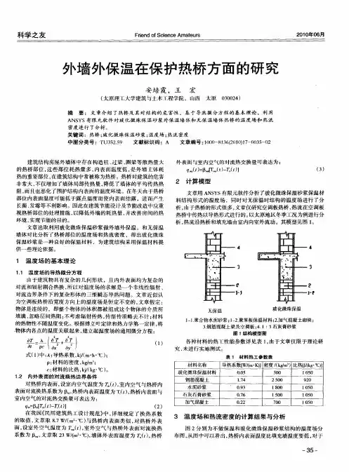 外墙外保温在保护热桥方面的研究