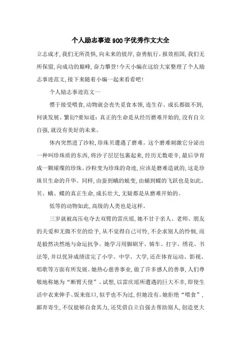最新个人励志事迹900字优秀作文大全
