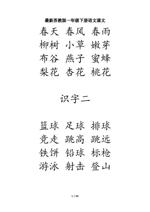 最新苏教版一年级下册语文课文