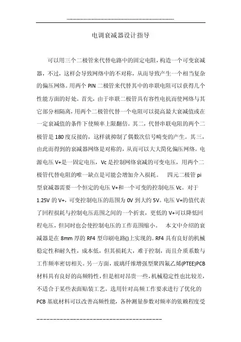 电调衰减器设计指导