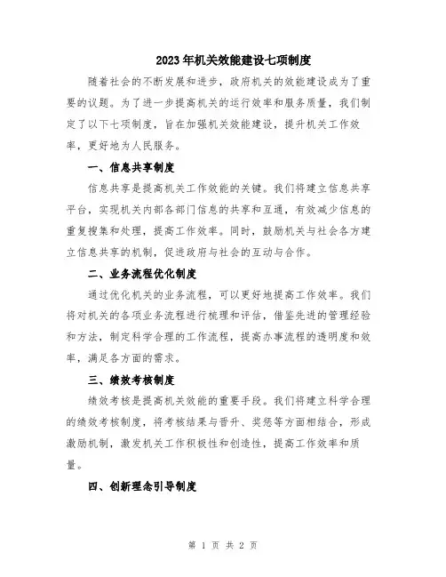 2023年机关效能建设七项制度