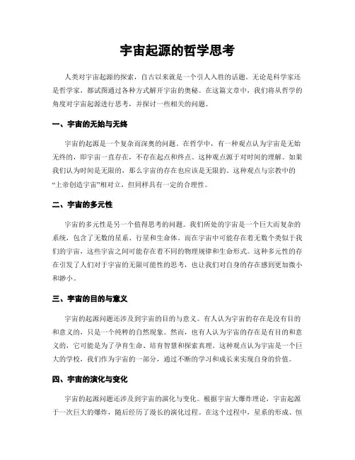 宇宙起源的哲学思考