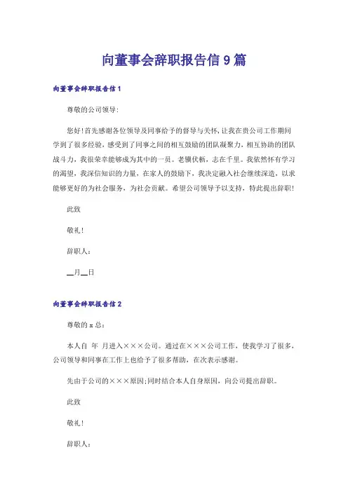 向董事会辞职报告信9篇