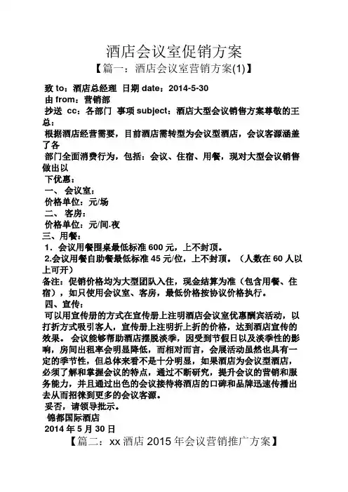 酒店会议室促销方案