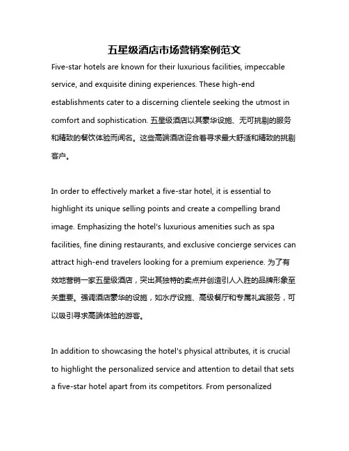 五星级酒店市场营销案例范文