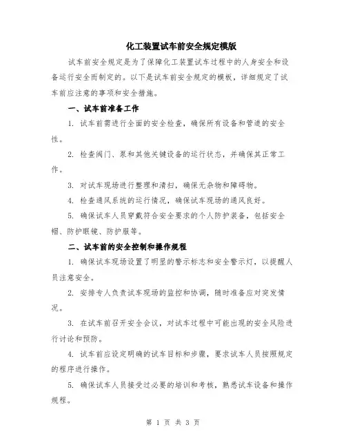 化工装置试车前安全规定模版