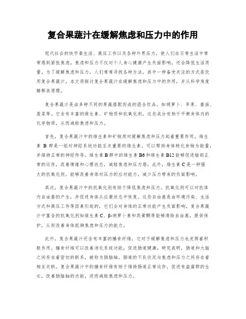 复合果蔬汁在缓解焦虑和压力中的作用