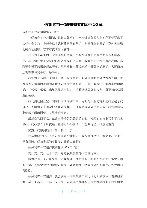 假如我有一双翅膀作文优秀10篇