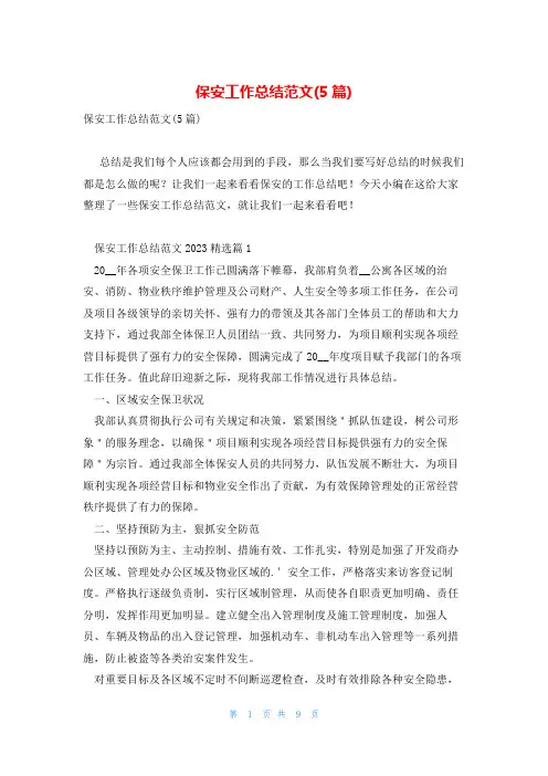 保安工作总结范文(5篇)