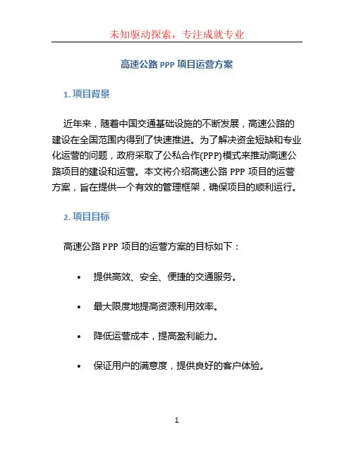 高速公路PPP项目运营方案