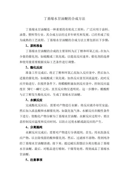 丁基缩水甘油醚的合成方法