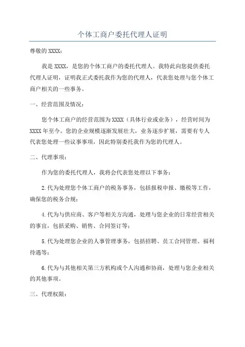 个体工商户委托代理人证明