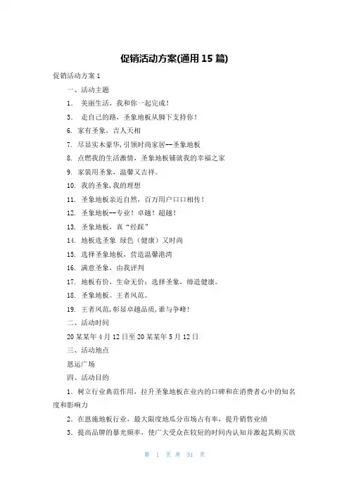 促销活动方案(通用15篇)
