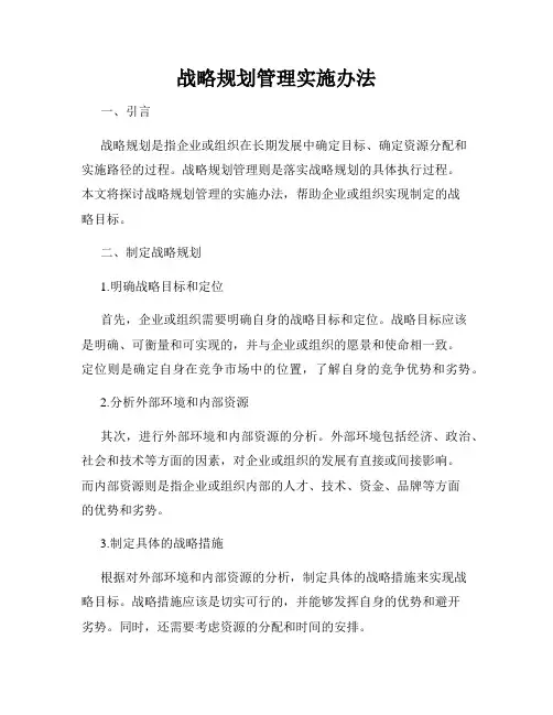 战略规划管理实施办法