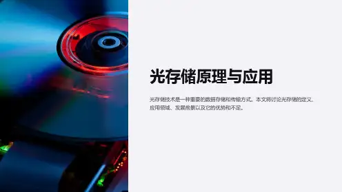 (光存储原理与应用)诸论