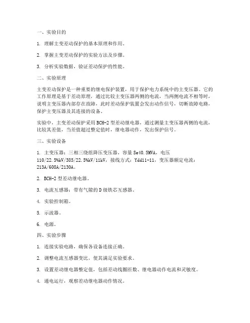 主变差动实验报告
