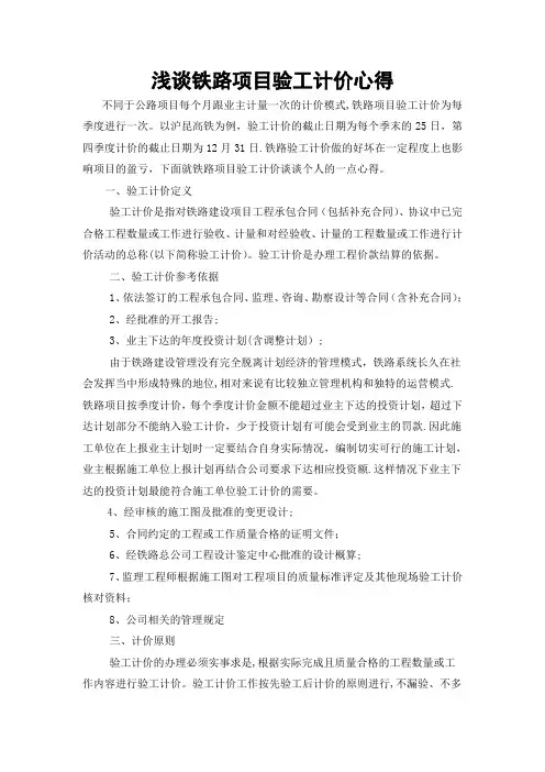 浅谈铁路项目验工计价心得
