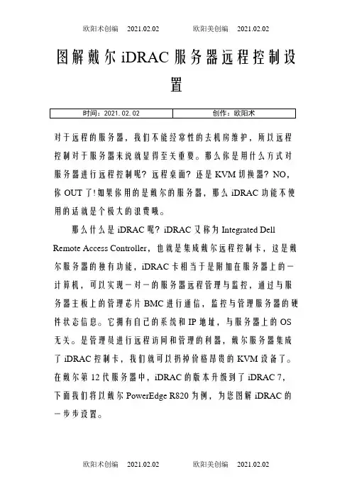 图解戴尔iDRAC服务器远程控制设置之欧阳术创编