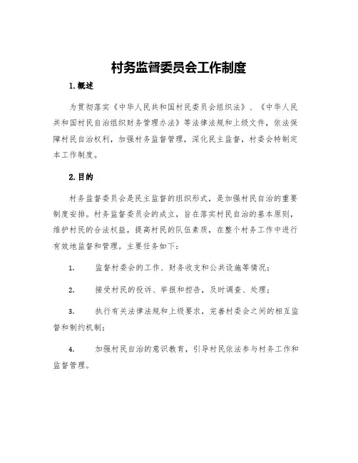 村务监督委员会工作制度