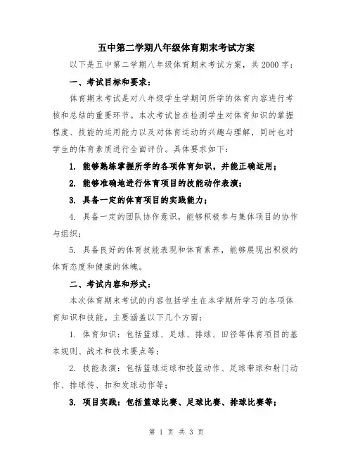 五中第二学期八年级体育期末考试方案