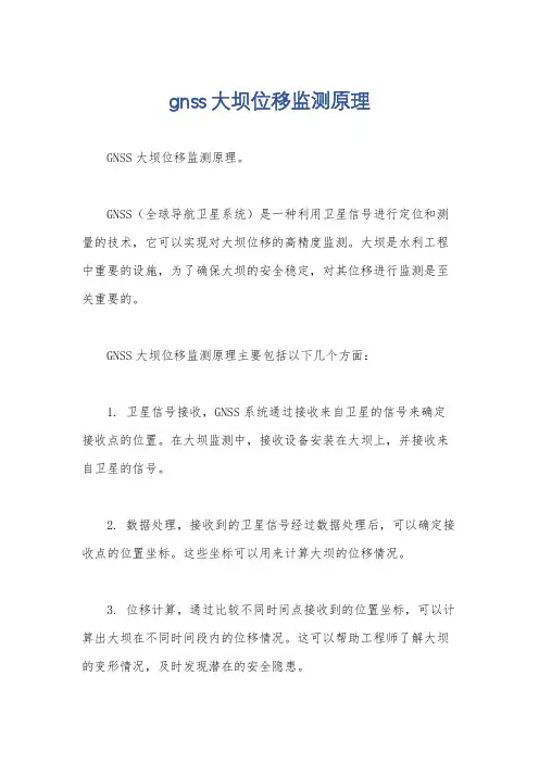 gnss大坝位移监测原理