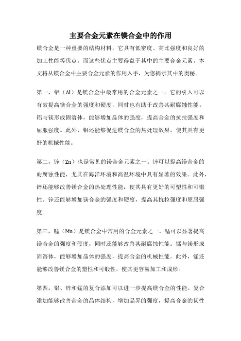 主要合金元素在镁合金中的作用