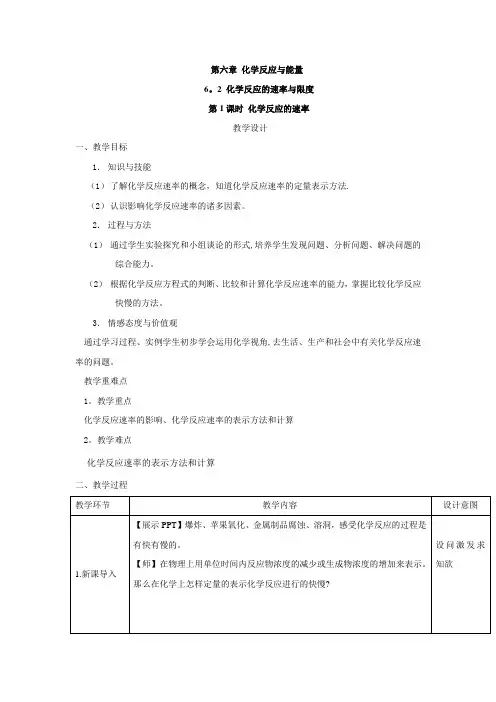 [新教材]人教版(2019)必修第二册 6.2 化学反应的速率与限度 教案(第1课时)