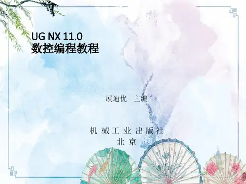 第01章 UG NX11.0数控编程入门【UG NX 11.0数控编程】