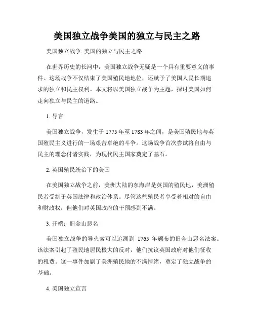 美国独立战争美国的独立与民主之路