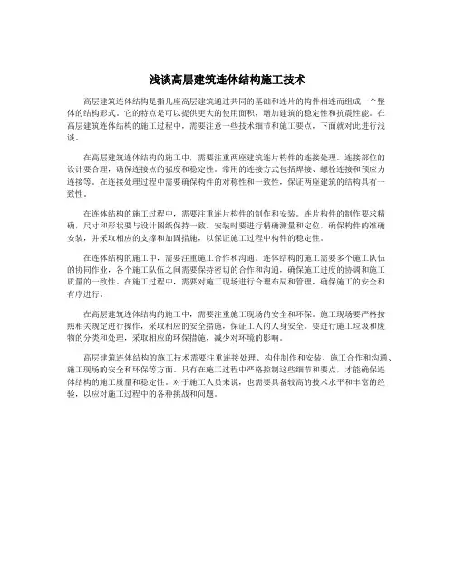 浅谈高层建筑连体结构施工技术