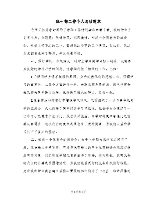 班干部工作个人总结范本（3篇）