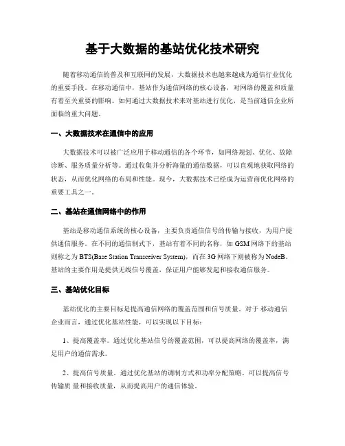基于大数据的基站优化技术研究