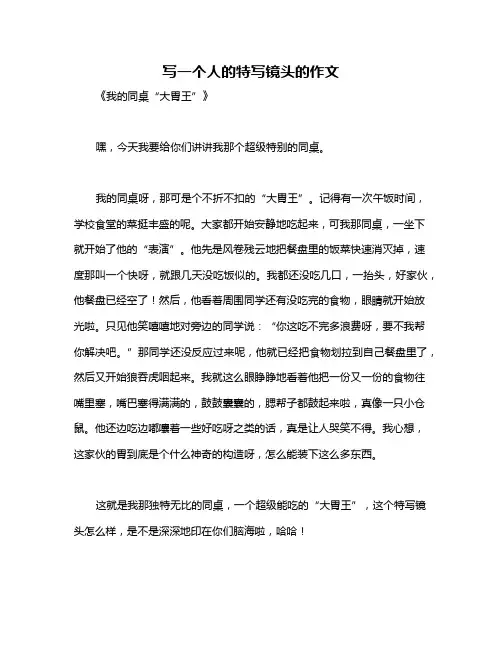 写一个人的特写镜头的作文