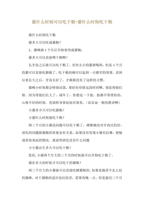 猫什么时候可以吃干粮-猫什么时候吃干粮